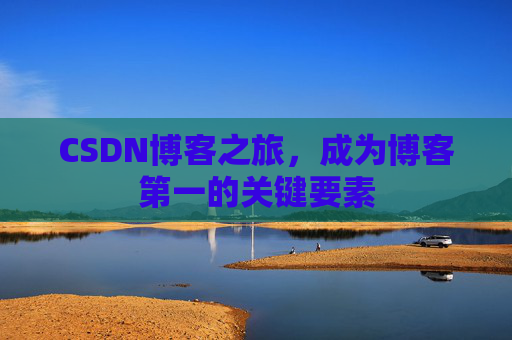 CSDN博客之旅，成为博客第一的关键要素