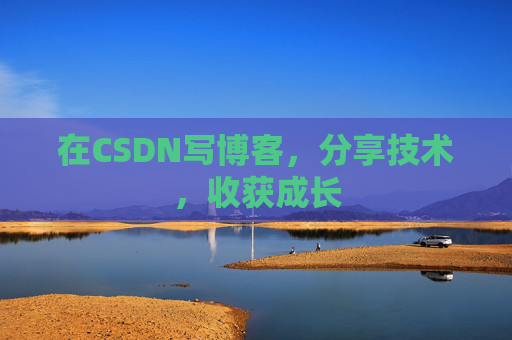 在CSDN写博客，分享技术，收获成长